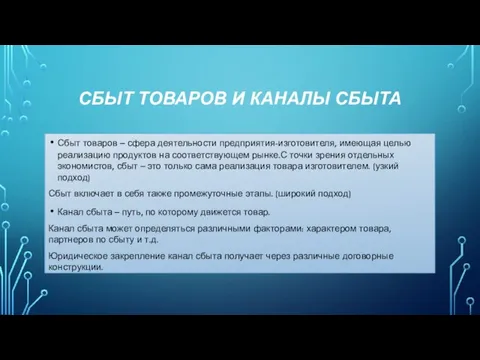 СБЫТ ТОВАРОВ И КАНАЛЫ СБЫТА Сбыт товаров – сфера деятельности