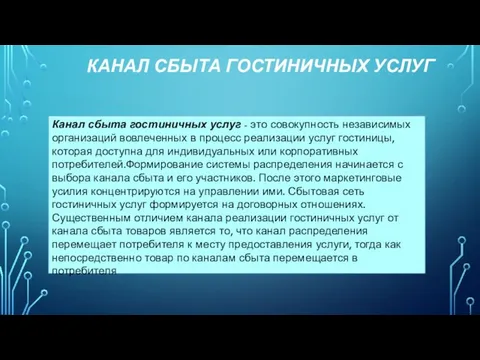 КАНАЛ СБЫТА ГОСТИНИЧНЫХ УСЛУГ Канал сбыта гостиничных услуг - это