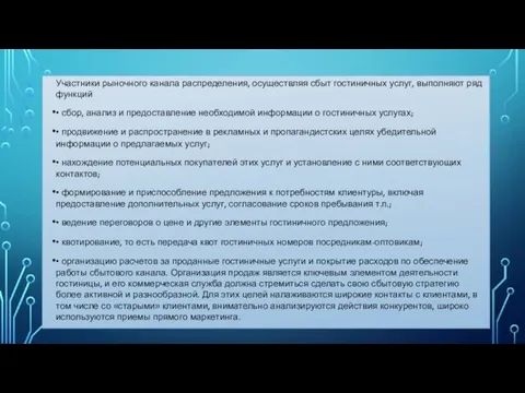 Участники рыночного канала распределения, осуществляя сбыт гостиничных услуг, выполняют ряд