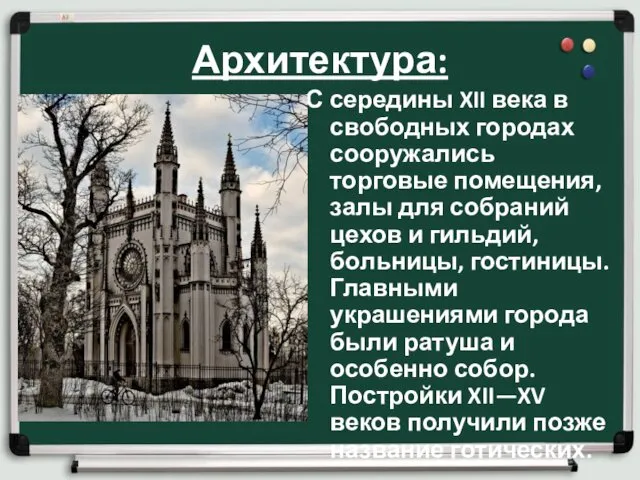 Архитектура: С середины XII века в свободных городах сооружались торговые