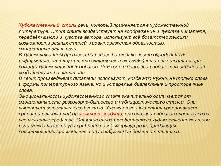 Художественный стиль речи, который применяется в художественной литературе. Этот стиль