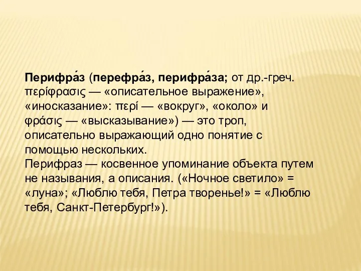 Перифра́з (перефра́з, перифра́за; от др.-греч. περίφρασις — «описательное выражение», «иносказание»: