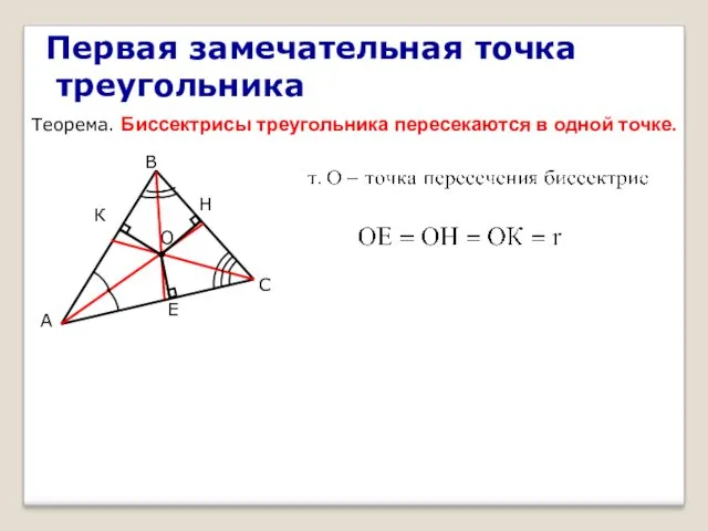 Первая замечательная точка треугольника Теорема. Биссектрисы треугольника пересекаются в одной точке.