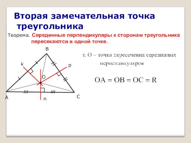 Вторая замечательная точка треугольника Теорема. Серединные перпендикуляры к сторонам треугольника пересекаются в одной точке.