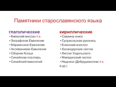 Памятники старославянского языка глаголические Киевский миссал X в. Зографское Евангелие