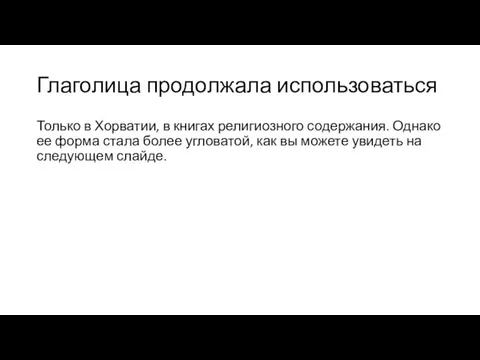 Глаголица продолжала использоваться Только в Хорватии, в книгах религиозного содержания.