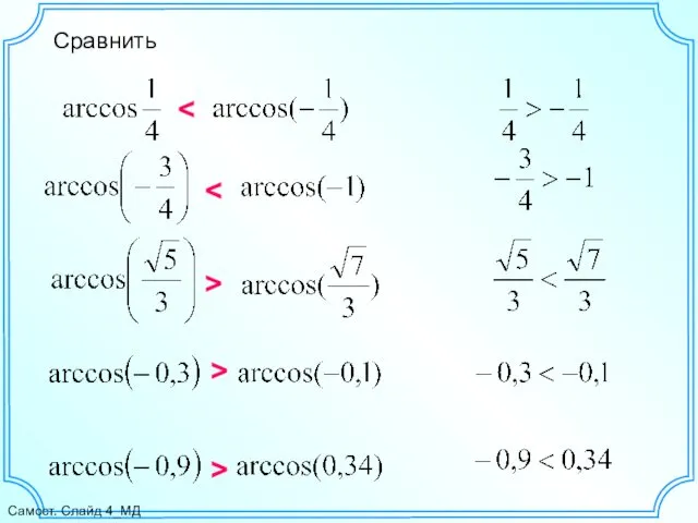 Сравнить > > > Самост. Слайд 4_МД