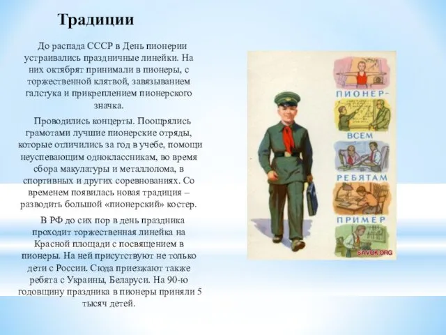 Традиции До распада СССР в День пионерии устраивались праздничные линейки.