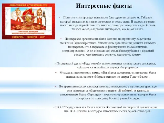 Интересные факты Понятие «тимуровец» появилось благодаря писателю А. Гайдару, который