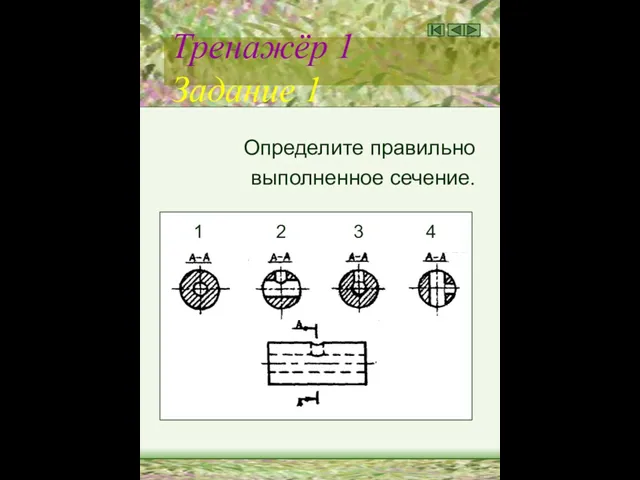 Тренажёр 1 Задание 1 Определите правильно выполненное сечение. 1 2 3 4