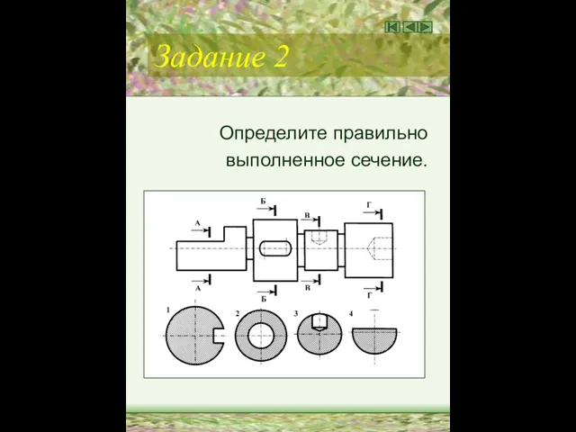 Задание 2 Определите правильно выполненное сечение.