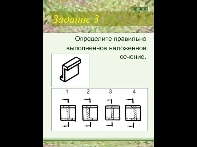 Задание 3 Определите правильно выполненное наложенное сечение. 1 2 3 4