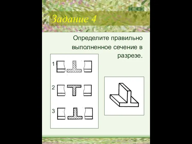 Задание 4 Определите правильно выполненное сечение в разрезе. 1 2 3