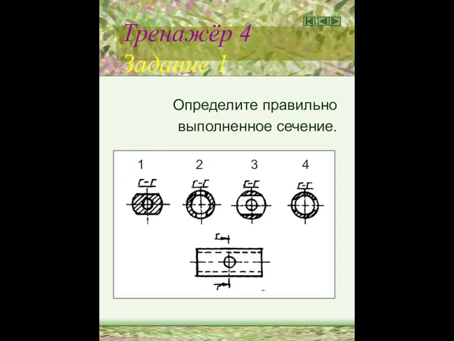 Тренажёр 4 Задание 1 Определите правильно выполненное сечение. 1 2 3 4