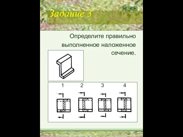 Задание 3 Определите правильно выполненное наложенное сечение. 1 2 3 4