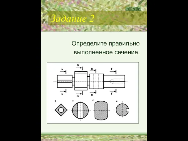 Задание 2 Определите правильно выполненное сечение.