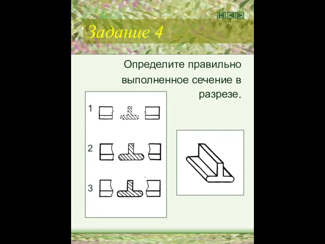 Задание 4 Определите правильно выполненное сечение в разрезе. 1 2 3