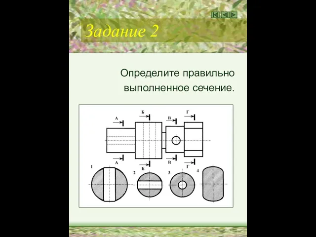 Задание 2 Определите правильно выполненное сечение.