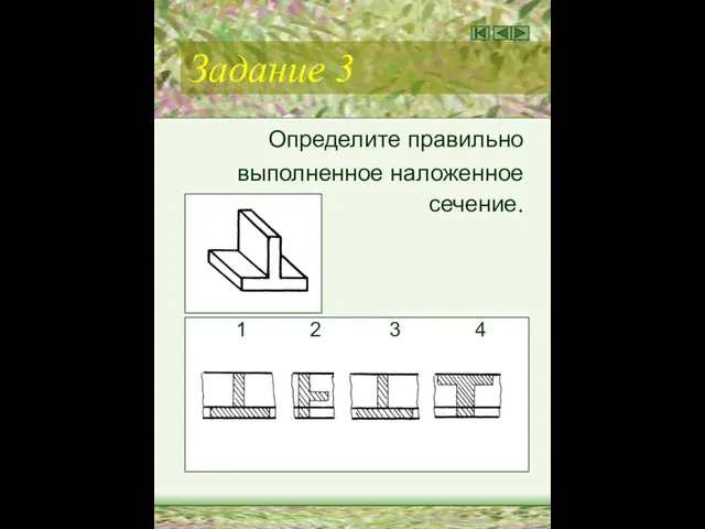 Задание 3 Определите правильно выполненное наложенное сечение. 1 2 3 4