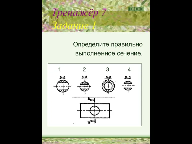 Тренажёр 7 Задание 1 Определите правильно выполненное сечение. 1 2 3 4