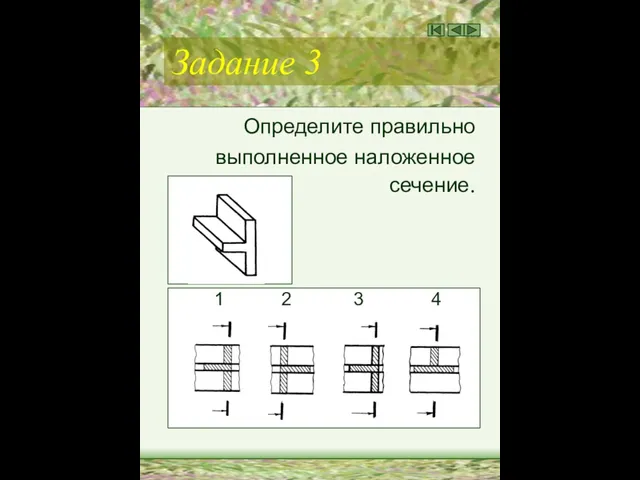 Задание 3 Определите правильно выполненное наложенное сечение. 1 2 3 4