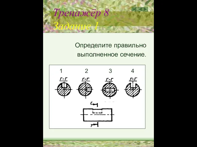 Тренажёр 8 Задание 1 Определите правильно выполненное сечение. 1 2 3 4