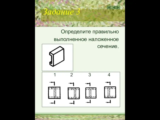 Задание 3 Определите правильно выполненное наложенное сечение. 1 2 3 4