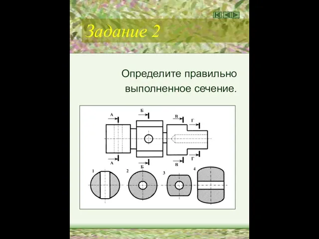 Задание 2 Определите правильно выполненное сечение.