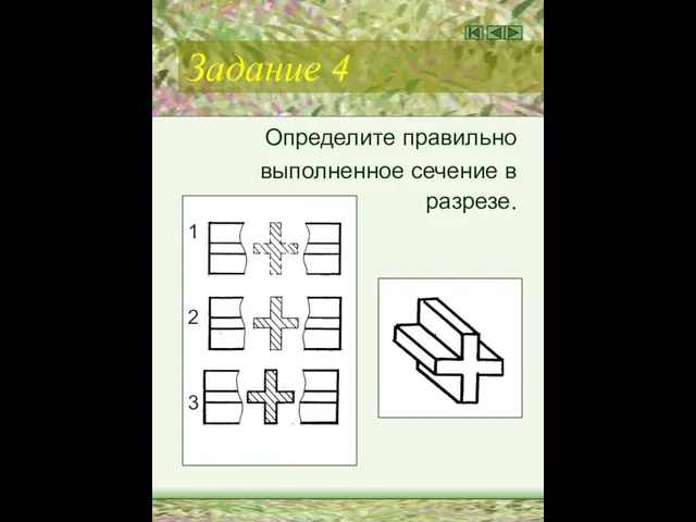 Задание 4 Определите правильно выполненное сечение в разрезе. 1 2 3