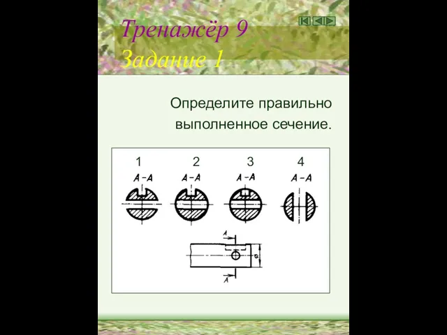 Тренажёр 9 Задание 1 Определите правильно выполненное сечение. 1 2 3 4