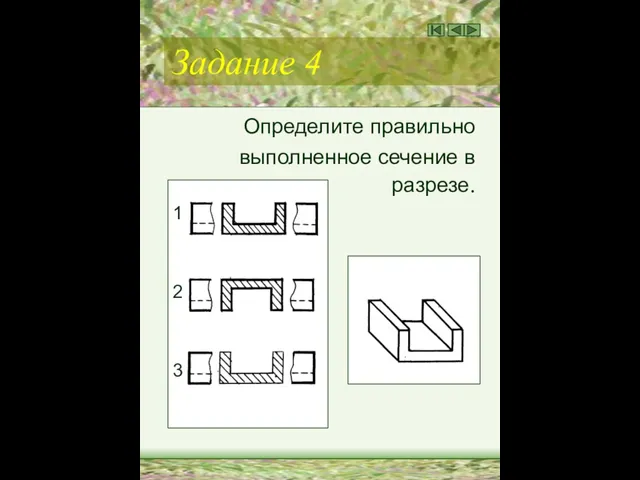 Задание 4 Определите правильно выполненное сечение в разрезе. 1 2 3