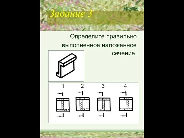 Задание 3 Определите правильно выполненное наложенное сечение. 1 2 3 4