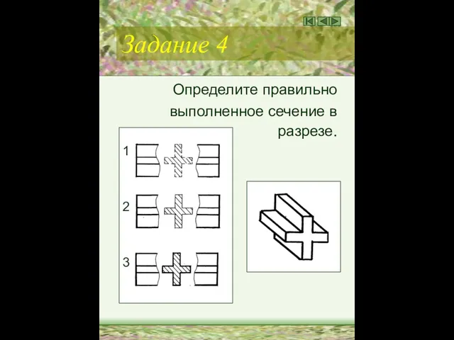 Задание 4 Определите правильно выполненное сечение в разрезе. 1 2 3