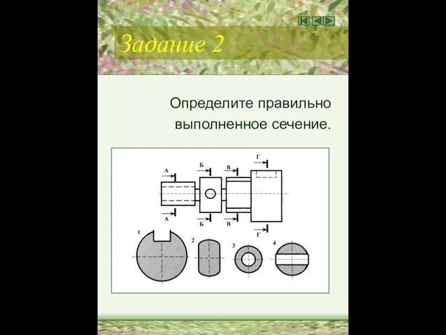 Задание 2 Определите правильно выполненное сечение.