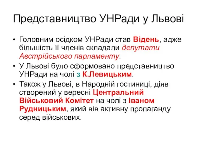 Представництво УНРади у Львові Головним осідком УНРади став Відень, адже