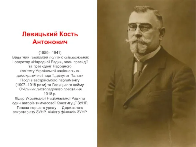 Левицький Кость Антонович (1859 - 1941) Видатний галицький політик: співзасновник