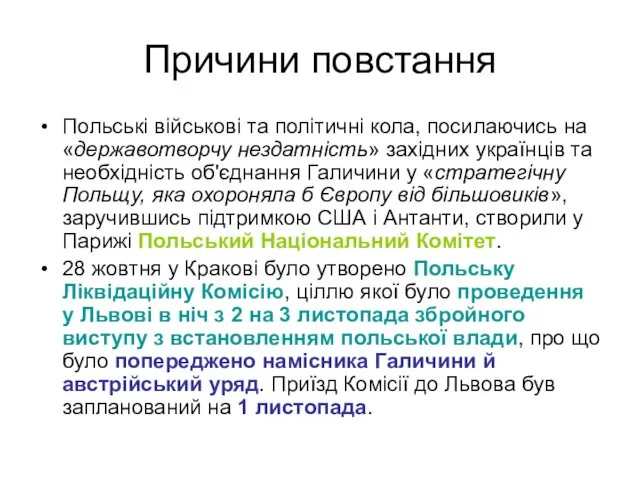 Причини повстання Польські військові та політичні кола, посилаючись на «державотворчу