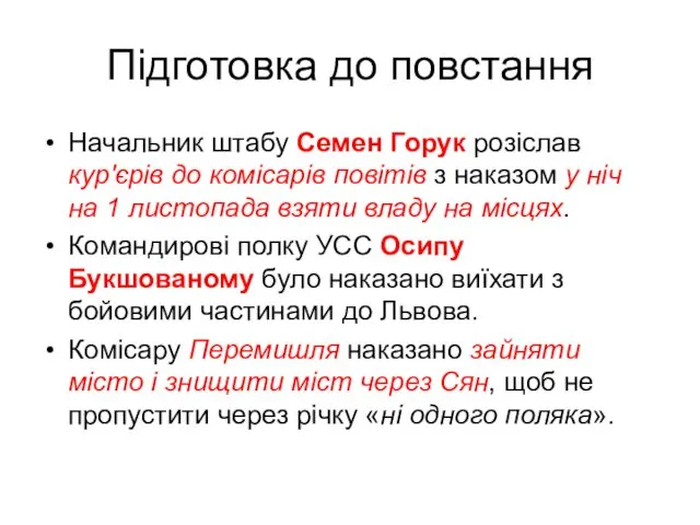 Підготовка до повстання Начальник штабу Семен Горук розіслав кур'єрів до