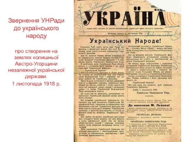 Звернення УНРади до українського народу про створення на землях колишньої