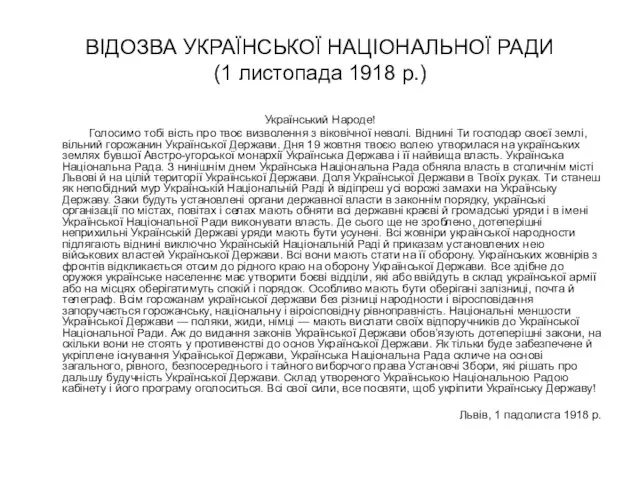 ВІДОЗВА УКРАЇНСЬКОЇ НАЦІОНАЛЬНОЇ РАДИ (1 листопада 1918 р.) Український Народе!