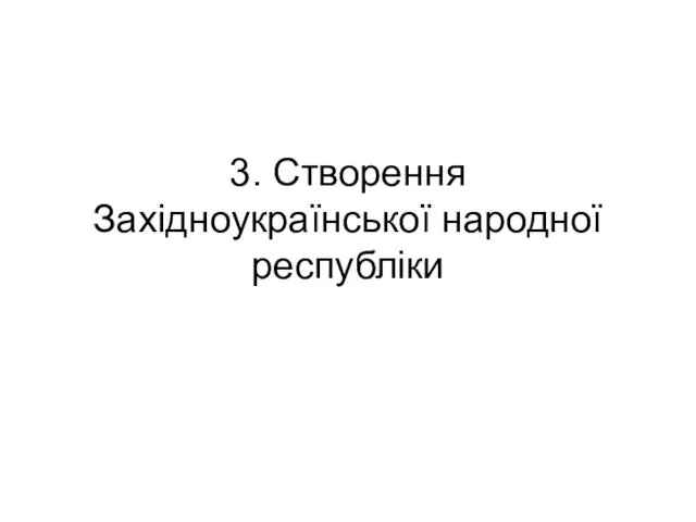 3. Створення Західноукраїнської народної республіки