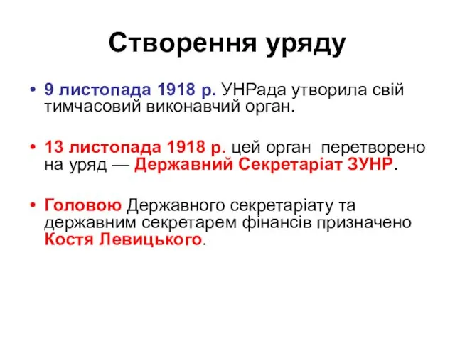 Створення уряду 9 листопада 1918 р. УНРада утворила свій тимчасовий