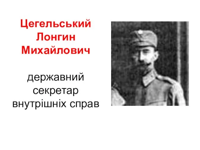 Цегельський Лонгин Михайлович державний секретар внутрішніх справ