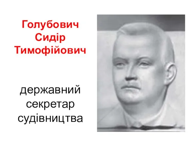 Голубович Сидір Тимофійович державний секретар судівництва