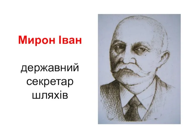 Мирон Іван державний секретар шляхів