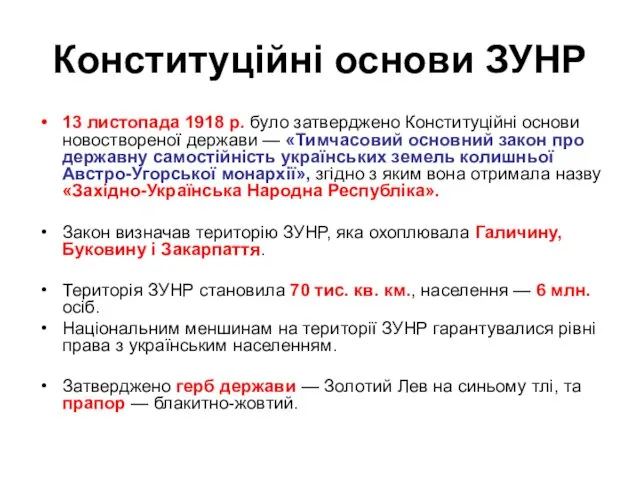 Конституційні основи ЗУНР 13 листопада 1918 р. було затверджено Конституційні