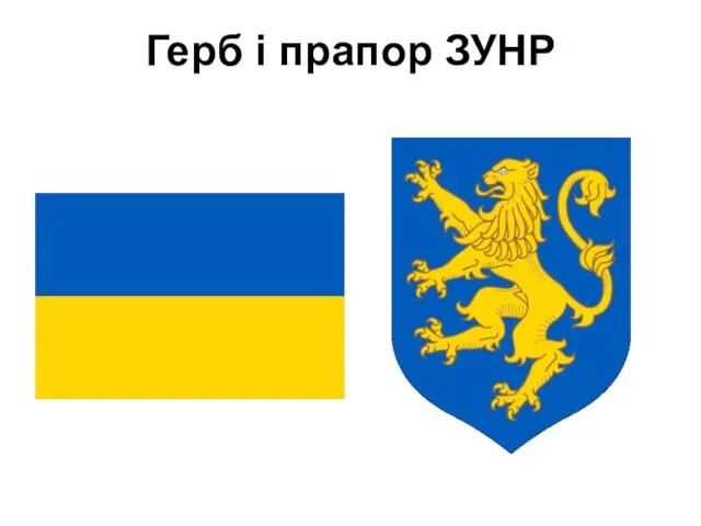 Герб і прапор ЗУНР