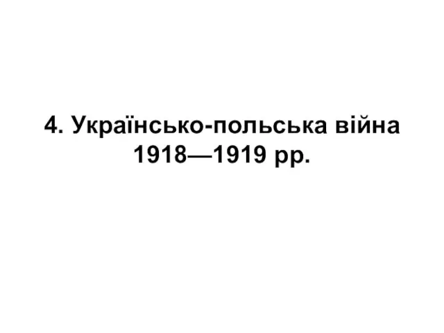 4. Українсько-польська війна 1918—1919 рр.