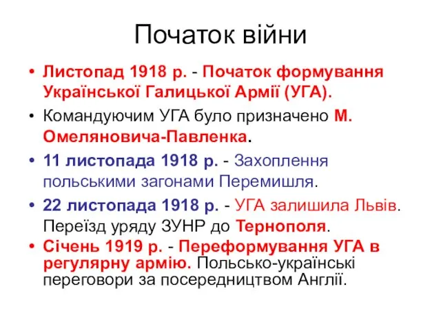 Початок війни Листопад 1918 р. - Початок формування Української Галицької