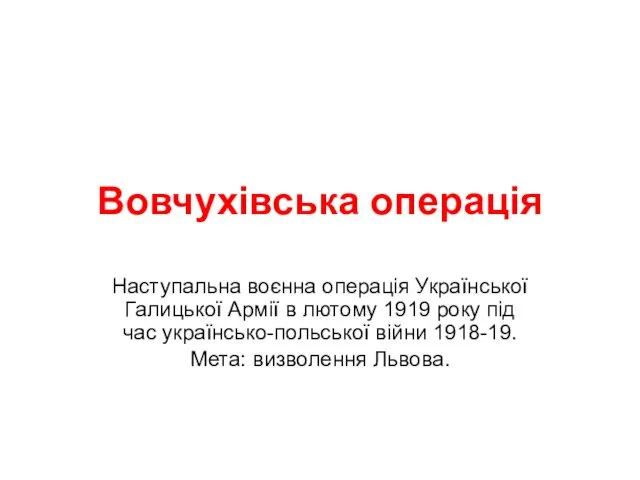 Вовчухівська операція Наступальна воєнна операція Української Галицької Армії в лютому